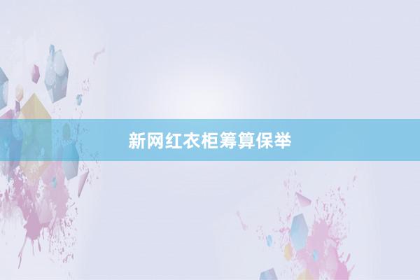新网红衣柜筹算保举