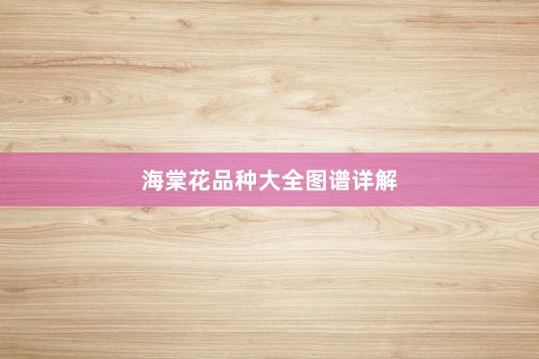 海棠花品种大全图谱详解